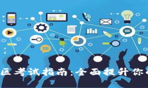 Web3技术社区考试指南：全面提升你的区块链技能