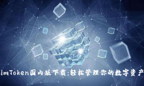 imToken国内版下载：轻松管理你的数字资产