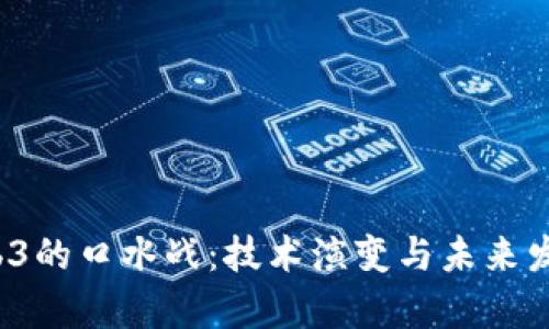 Web2与Web3的口水战：技术演变与未来发展趋势分析