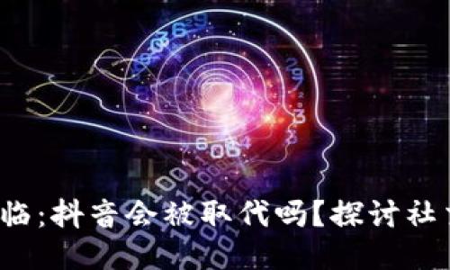 Web3时代来临：抖音会被取代吗？探讨社交平台的未来