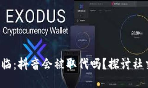 Web3时代来临：抖音会被取代吗？探讨社交平台的未来