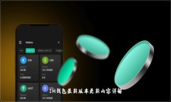 IM钱包最新版本更新内容详