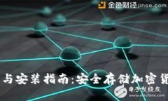 IM冷钱包下载与安装指南：