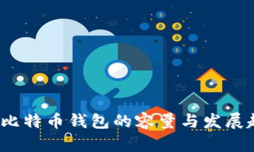 2017年比特币钱包的容量与发展趋势分析