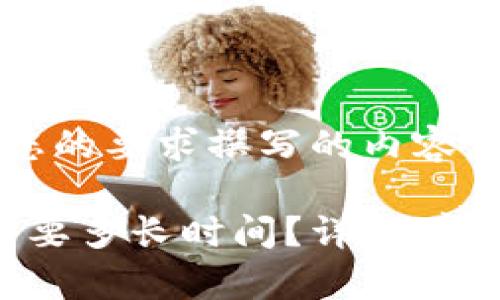 以下是根据您的要求撰写的内容：

学习Web3需要多长时间？详解学习曲线及资源