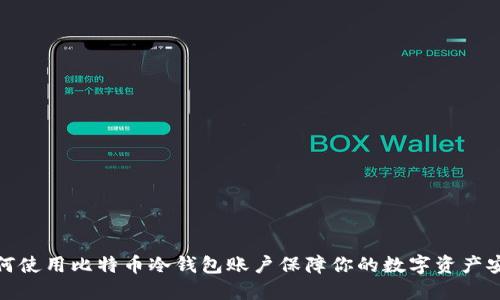 如何使用比特币冷钱包账户保障你的数字资产安全