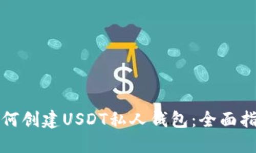 如何创建USDT私人钱包：全面指南