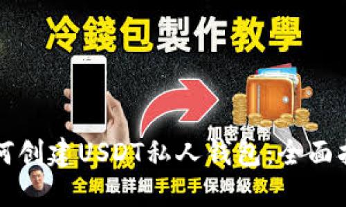 如何创建USDT私人钱包：全面指南