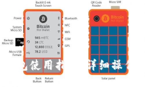 IM Token钱包使用指南：详细操作流程与技巧