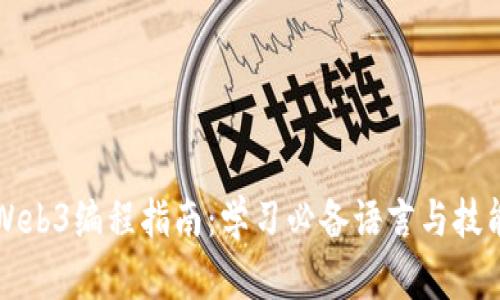 Web3编程指南：学习必备语言与技能