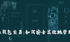 全面解析Token钱包交易：如何安全高效地管理你的