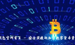 ### IM钱包官网首页 - 安全便捷的加密数字货币资