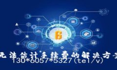 比特币钱包无法估计手续