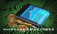 Web3行业的未来：投资、机