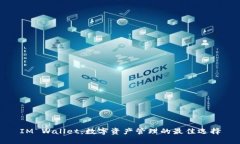 IM Wallet：数字资产管理的最佳选择