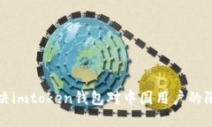 如何解决imtoken钱包对中国用户的限制问题