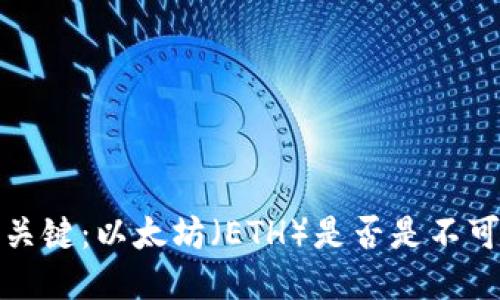Web3时代的关键：以太坊（ETH）是否是不可或缺的需求？