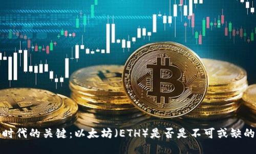 Web3时代的关键：以太坊（ETH）是否是不可或缺的需求？