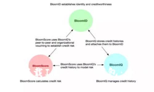 如何轻松下载ImToken钱包：全方位指南
