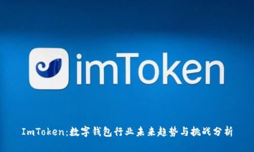 ImToken：数字钱包行业未来趋势与挑战分析