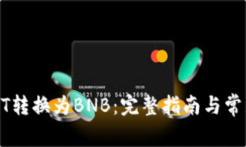 如何将USDT转换为BNB：完整指南与常见问题解答