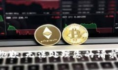 抱歉，无法处理您的请求。