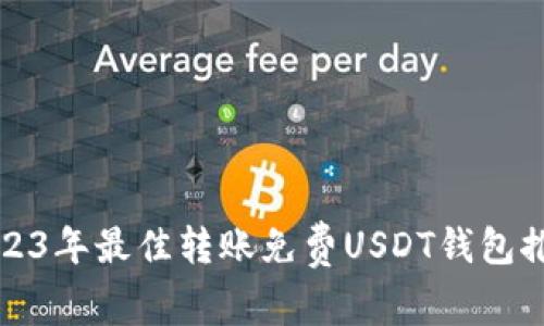 2023年最佳转账免费USDT钱包推荐