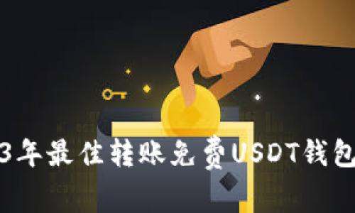 2023年最佳转账免费USDT钱包推荐
