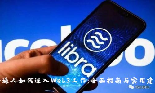 普通人如何进入Web3工作：全面指南与实用建议