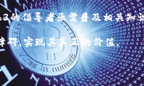     Web3：开启互联网新纪元的技术革命  / 

 guanjianci  Web3, 区块链, 去中心化, 数字身份  /guanjianci 

## 内容主体大纲

### 一、引言
- 介绍Web3的背景和发展历程
- Web3与传统互联网的区别
- Web3的潜在影响

### 二、Web3的基本概念
- 定义Web3
- Web3的核心特征（去中心化、用户控制、智能合约）
- Web3与区块链的关系

### 三、Web3的技术基础
- 区块链技术
- 共识机制的演变
- 智能合约的工作原理

### 四、Web3的应用场景
- 去中心化金融（DeFi）
- 非同质化代币（NFT）
- 去中心化应用（DApp）
- 社交媒体与内容创作平台

### 五、Web3的优势和挑战
- Web3的优势（隐私保护、数据主权、透明度等）
- 面临的挑战（可扩展性、安全性、用户教育）

### 六、Web3未来的发展趋势
- 未来技术的演进
- Web3与人工智能、物联网的结合
- 政策和监管对Web3的影响

### 七、结论
- 对Web3的总结
- 对未来互联网的展望

### 八、问题讨论
- 问题1：Web3如何改变我们的在线隐私？
- 问题2：Web3对传统金融行业的冲击有多大？
- 问题3：去中心化应用如何确保用户的安全和隐私？
- 问题4：Web3能否实现公平的数字经济？
- 问题5：如何理解Web3的用户身份控制？
- 问题6：Web3在实际应用中面临的最大障碍是什么？

## 内容

### 一、引言

在互联网发展的历史上，我们已经经历了Web1.0的静态网页时代和Web2.0的动态交互时代。现在，Web3作为新一代互联网架构，正逐渐走入公众视野。它寄托着人们对更好、更安全、更自由的网络环境的期望。Web3不仅代表了技术的升级，更是互联网理念的革命，重新定义了数据主权、隐私保护和数字身份的概念。

本文将深入解析Web3的核心概念、技术基础、应用场景以及未来发展方向，同时也会探讨其带来的挑战和机遇，帮助读者更加全面地理解Web3。

### 二、Web3的基本概念

#### 定义Web3

Web3，或称为“去中心化的网络”，是一种新型互联网架构，旨在通过去中心化的技术架构为用户返回数据和身份的主权。与Web2.0相比，Web3强调用户在互联网中的主动权，用户可以更好地控制自己的隐私和个人数据。

#### Web3的核心特征

Web3的核心特征包括了去中心化、用户控制、和智能合约。去中心化使得数据不再存储在单一的服务器上，而是分布在全球的网络节点中。这不仅增强了安全性，还降低了被攻击的风险。用户控制则意味着用户拥有自己的数据，不再依赖于大型科技公司来管理这些数据。而智能合约是运行在区块链上的自执行合约，能够在特定条件满足时自动执行合约条款。

#### Web3与区块链的关系

Web3和区块链密不可分。区块链作为Web3的核心技术提供了去中心化的基础设施，使得Web3可以实现真正的去中心化控制。区块链的不可篡改性、透明性以及去中介化，都为Web3的各种应用提供了强大的支撑。

### 三、Web3的技术基础

#### 区块链技术

区块链是支撑Web3的基础技术之一。通过去中心化的分布式账本，每个网络节点都保持一份完整的交易记录，使得任何人都无法随意篡改数据。区块链技术不仅提升了数据处理的透明度和可信度，也成为了实现去中心化的重要手段。

#### 共识机制的演变

共识机制是区块链网络中用来达成一致的协议。传统的比特币使用的是“工作量证明”（Proof of Work），而以太坊等新兴区块链正在向“权益证明”（Proof of Stake）过渡。理解各种共识机制的异同对于认识Web3的技术背景至关重要。

#### 智能合约的工作原理

智能合约是Web3的重要组成部分，能够在区块链上自动执行合约条款。智能合约不仅减少了人力成本，还降低了交易中的信任成本。然而，它们也并不是没有缺陷，安全漏洞和代码错误可能会导致巨大的损失。

### 四、Web3的应用场景

#### 去中心化金融（DeFi）

DeFi是Web3最为流行的应用场景之一，旨在通过去中心化的方式实现传统金融服务，如借贷、交易和储蓄。DeFi平台如Uniswap和Aave，使用户能在没有中介的情况下直接进行金融交易，极大地降低了交易成本并提高了效率。

#### 非同质化代币（NFT）

NFT作为一种数字资产，代表了独特性和不可替代性。Web3使得艺术家和创作者能够更好地管理和销售他们的作品，不再依赖于传统的艺术市场。NFT的崛起扩大了艺术的表现空间，也引发了对数字版权的重新思考。

#### 去中心化应用（DApp）

DApp是基于区块链技术开发的应用，能够在没有运营商的情况下运行。DApp不仅涵盖了金融交易，还包括社交网络、游戏和内容创作。这种去中心化的属性为用户提供了更多的选择和自由。

#### 社交媒体与内容创作平台

Web3带来的变化不仅限于金融领域，社交媒体和内容创作平台也正在经历一场革命。用户将能够掌控自己的内容，直接与支持者互动，而不必依赖传统的广告和流量导向。这种新的互动方式将重塑用户与平台之间的关系。

### 五、Web3的优势和挑战

#### Web3的优势

Web3的最大优势在于它能够为用户提供更高的隐私保护和数据主权。用户不再将个人信息交给中心化的公司，而是可以选择何时，何地以及以何种方式分享自己的数据。此外，由于区块链的透明性，用户能够追溯自己的数据流向，这大大增强了信任感。

#### 面临的挑战

尽管Web3展现出了光明的前景，但也面临着许多挑战。例如，当前的区块链技术在可扩展性和性能上尚有不足，许多网络在使用高峰时难以处理大量交易。此外，用户教育和对新技术的接受度也是推广Web3的重大障碍。如何解决这些问题将决定Web3的未来。

### 六、Web3未来的发展趋势

#### 未来技术的演进

预计未来的Web3将逐渐与人工智能和物联网结合，形成更为智能和互联的网络环境。通过AI技术，Web3能够提供个性化的服务和更精准的用户体验，而物联网则为Web3提供了更丰富的数据来源。

#### Web3与人工智能、物联网的结合

结合人工智能的Web3能够实现更加智能化的应用，例如在金融领域能够根据用户的行为模式提供更为个性化的投资建议。物联网的接入不仅能够增加用户的交互数据，还能增强Web3的应用场景，比如智能家居和智慧城市等。

#### 政策和监管对Web3的影响

尽管Web3充满机遇，但它也将面临来自政策和监管的考验。各国政府对区块链和加密货币的监管政策尚不统一，这可能会导致某些创新受到限制。因此，Web3社区需要在推进行业发展的同时，积极与政策制定者进行沟通，寻找共赢之道。

### 七、结论

Web3的出现标志着互联网的又一次重大变革。通过去中心化的方式，Web3不仅改变了人们使用互联网的方法，也重新定义了数据和隐私的概念。尽管面临众多挑战，但Web3的潜力和可能性无疑是巨大的。未来的互联网将趋向于一个更加开放、透明和安全的环境，带给每一个用户更多的选择和控制权。

### 八、问题讨论

#### 问题1：Web3如何改变我们的在线隐私？

Web3与在线隐私的关系

随着Web3的兴起，用户的在线隐私将得到前所未有的重视。Web3的去中心化特性使得用户拥有数据的绝对控制权，避免了传统互联网环境中用户数据被滥用的风险。在Web3时代，用户可以选择分享哪些数据，这意味着传统的隐私问题会得到改善。

例如，用户在进行交易时，可以使用匿名协议保护自己的身份信息。这种去中心化的做法使得用户不必担心个人信息被中心化机构记录和利用，从而增强了网络使用过程中的安全感和信任感。

去中心化身份的构建

在Web3环境中，去中心化身份（DID）将成为重要一环。用户的身份信息可以通过密码学技术进行加密，从而确保仅有用户自己能够访问。这种去中心化的身份管理，不仅保护了用户的隐私，还减少了身份盗用的风险。

同时，去中心化身份的应用场景也十分广泛。无论是在线购物、社交互动，还是金融投资，用户都可以通过DID进行身份验证而不必提供过多的个人信息，从而更好地控制数据的使用。

#### 问题2：Web3对传统金融行业的冲击有多大？

Web3与金融行业的碰撞

Web3的去中心化金融（DeFi）概念对传统金融行业提出了巨大的挑战。传统金融机构以中心化的方式运作，服务对象众多，操作流程复杂。这种模式往往引发了高昂的手续费、低效率的问题，而DeFi则通过去中心化的方式，直接将用户相连，消除了中介这一环节。

DeFi的优势与潜在风险

DeFi平台的崛起，使得用户能够不依赖于传统银行进行借贷、交易等金融活动。用户只需通过数字钱包连接至DeFi平台就能够完成金融操作。这种方式不仅降低了成本，还提高了交易的效率。

然而，DeFi也面临潜在的监管风险，尤其是在遵循洗钱和反欺诈法规方面。此外，DeFi协议的复杂性导致了安全风险，若智能合约出现漏洞，将会导致用户资金损失。未来，如何平衡去中心化和合规性是Web3对传统金融行业带来的巨大挑战。

#### 问题3：去中心化应用如何确保用户的安全和隐私？

DApp的安全性设计

去中心化应用（DApp）在安全性和隐私保护上采取了一系列的措施。首先，DApp通过智能合约的代码执行，确保所有的交易都在区块链上公开透明，且无法被篡改。此外，用户的数据不会保存在中心化服务器，而是存储在分布式网络中，这样即使某个节点受到攻击，其它节点仍能保持数据的完整性。

用户的主动权

在Web3的环境中，用户拥有更大的主动权，用户可以选择是否共享数据以及共享的方式。对于敏感数据，DApp通常提供了加密选项，确保即使是平台本身也无法访问用户的私人信息。这种设计不仅增强了用户的隐私保护，还提升了用户对去中心化应用的信任程度。

除了技术保障外，用户也需要提高自身的安全意识。进行数字资产交易时，用户需要确保使用安全的钱包，定期更改密码，避免点击可疑链接等安全技巧。

#### 问题4：Web3能否实现公平的数字经济？

公平数字经济的愿景

Web3的出现为实现公平的数字经济提供了机会。在Web2网络中，大型科技公司通常掌握着用户数据以及市场的主导权，用户获得的价值往往被这些平台所吞噬。而Web3希望通过去中心化的经济模型，赋予用户更大的话语权，使得每个用户都能从中受益。

经济激励机制

Web3中的代币经济激励机制，通过让用户能够参与到网络的治理中去，确保用户能够从自己所贡献的价值中获得合理的回报。例如，用户参与内容创作、提供流动性、进行投资等行为都可能因此获得相应的代币奖励。

然而，实现这一目标并非易事。由于技术门槛与认知差异，不同用户在参与网络活动中的能力和收益差异将可能依然存在。因此，Web3的公平数字经济仍需不断完善其生态，以确保各类用户都能公平地参与其中。

#### 问题5：如何理解Web3的用户身份控制？

用户身份的去中心化管理

在Web3的环境中，用户身份管理进入了去中心化时代。传统的身份管理往往由中心化的机构（如银行、社交平台）控制，用户的身份信息面临泄露和滥用的风险。而Web3提供了基于区块链技术的身份管理解决方案，确保每个用户可以完全掌控自己的身份数据。

用户自我主权身份（SSI）

用户自我主权身份（Self-Sovereign Identity，SSI）理念，就是让用户可以选择何时、何地和如何分享自己的个人信息。用户的信息不再由一个中心化平台掌控，而是存在于去中心化的网络中。用户可以通过私钥来证明自己的身份，而不需透露过多的个人数据。

这种管理模式不仅增强了隐私保护，还促进了信任的建立。用户在决定是否分享自己的身份信息时，拥有更大的自主权，这将进一步提升用户对Web3网络的参与度。

#### 问题6：Web3在实际应用中面临的最大障碍是什么？

技术和用户接受度的障碍

尽管Web3的潜力巨大，但在实际应用中，仍然存在不少障碍。首先是技术的成熟度问题，目前一些区块链协议在可扩展性、安全性等方面还有待改进。许多用户在面对复杂的智能合约和去中心化应用时可能感到困惑，导致新技术的接受度较低。

用户教育与生态完善

此外，用户教育也是推广Web3的一大障碍。绝大多数用户对区块链和去中心化技术缺乏了解，如何使普通用户能够快速上手Web3是一个亟待解决的问题。因此，Web3的倡导者亟需普及相关知识，帮助用户理解其背后的技术和理念。

同时，建立一个完整的生态系统也至关重要，不仅包括技术基础设施，也包含法律、监管、教育等一系列支持系统。只有在多方共同努力下，我们才能突破Web3面临的障碍，实现其真正的价值。

这样的文章结构清晰，涵盖了Web3的基础知识、技术细节、影响和实际问题，，能够吸引对该主题感兴趣的读者。