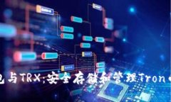 ImToken钱包与TRX：安全存储