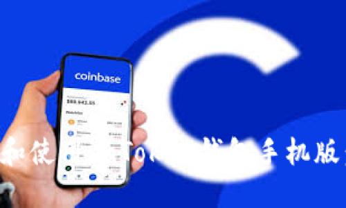 如何下载和使用imToken钱包手机版：全面指南