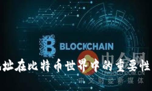 钱包地址在比特币世界中的重要性与影响