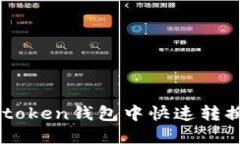 如何在imtoken钱包中快速转