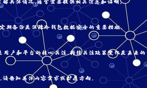 思考的

冷钱包里的USDT会被冻结吗？深度解析及应对措施

冷钱包, USDT, 加密货币, 避免被冻结/guanjianci

---

### 内容主体大纲

1. **冷钱包的定义及其作用**
   - 什么是冷钱包？
   - 冷钱包与热钱包的区别
   - 冷钱包在加密货币交易中的作用

2. **USDT的概念及特点**
   - 什么是USDT？
   - USDT的稳定机制
   - USDT的用途和流动性

3. **冷钱包的安全性分析**
   - 冷钱包的安全性有多高？
   - 常见的安全隐患
   - 如何提高冷钱包的安全性？

4. **USDT被冻结的原因**
   - 交易所的合规审查
   - 钱包地址被列入黑名单的可能性
   - 法律法规及相关政策

5. **如何避免冷钱包里的USDT被冻结**
   - 选择合规的平台和交易所
   - 保障冷钱包安全的最佳实践
   - 及时了解法规变动

6. **常见问题解答**
   - 冷钱包和热钱包的适用场景
   - 如何选择冷钱包？
   - USDT的交易风险及解决方案
   - 被锁定的USDT如何解锁？
   - 冷钱包数据丢失的处理方法
   - 未来的加密货币监管趋势

---

### 正文内容

#### 1. 冷钱包的定义及其作用

##### 什么是冷钱包？

冷钱包，又被称为离线钱包，是一种不连接互联网的数字货币存储方式。它通过将私钥离线存储，有效降低了黑客攻击或恶意软件入侵的风险。

##### 冷钱包与热钱包的区别

热钱包是在线钱包，便于日常交易，但由于随时连接互联网，安全性相对较低。而冷钱包则可以是硬件设备或纸钱包，提供更高的安全性，适合长期储存数字资产。

##### 冷钱包在加密货币交易中的作用

冷钱包的作用不仅在于安全存储资产，还包括降低交易成本和风险管理。用户可以根据需要将资金从冷钱包转至热钱包进行交易，有效控制风险。

#### 2. USDT的概念及特点

##### 什么是USDT？

USDT，即泰达币，是一种以美元为基础的稳定币，旨在保持与美元价格等值。它基于区块链技术，允许用户简单、快速、安全地进行全球支付。

##### USDT的稳定机制

USDT的稳定性来源于其背后真实的美元储备，确保每一个发行的USDT都有相应的美元支撑。这种机制使得USDT在市场上具有较强的流动性和可信度。

##### USDT的用途和流动性

USDT被广泛应用于加密货币交易、跨境支付和资产避险。由于其良好的流动性，用户可以随时将USDT兑换成其他数字资产。

#### 3. 冷钱包的安全性分析

##### 冷钱包的安全性有多高？

冷钱包的设计本身就是为了提高安全性，因其不连接互联网，从而减少了受到黑客攻击的机会。相较于热钱包，冷钱包在存储大额资产时无疑是一种更安全的选择。

##### 常见的安全隐患

虽然冷钱包相对安全，但仍有一些隐患需要注意，如设备损坏、丢失或被盗导致的财产损失。此外，用户的操作不当也可能导致资产的无法恢复。

##### 如何提高冷钱包的安全性？

用户应加强对冷钱包的保护，例如将私钥分散存储、定期备份、使用加密技术等，同时监控钱包的使用情况，及时发现异常。

#### 4. USDT被冻结的原因

##### 交易所的合规审查

许多交易所在用户资金交易之前，会进行合规审查以防止洗钱等违法行为。一旦发现可疑交易，交易所可将相关USDT冻结。

##### 钱包地址被列入黑名单的可能性

如果冷钱包地址因涉嫌犯罪或与黑暗网络等活动相关联，可能会被列入黑名单，进而造成USDT被冻结。

##### 法律法规及相关政策

各国对加密货币的监管越来越严格，一旦出现法律政策变化，原本合规的钱包或交易所也可能面临资金被冻结的风险。

#### 5. 如何避免冷钱包里的USDT被冻结

##### 选择合规的平台和交易所

在进行交易前，务必选择合规的平台和交易所，了解其背景及合规状况，避免资金因平台问题而被冻结。

##### 保障冷钱包安全的最佳实践

用户应定期更新密码，使用复杂的认证方式，并保障冷钱包设备的安全，如不在公共场合使用或保存。

##### 及时了解法规变动

加密货币的法律法规时常变动，用户应保持对相关法规的关注，随时调整自己的操作，避免因不知情而导致资产被冻结。

#### 6. 常见问题解答

##### 冷钱包和热钱包的适用场景

冷钱包适用于大额资产和长期投资，而热钱包则适合频繁交易和小额资产的管理。根据用户的需求选择相应的钱包。

##### 如何选择冷钱包？

用户在选择冷钱包时，应考虑品牌信誉、安全性、易用性、兼容性等因素。此外，可以参考用户评价和社区讨论。

##### USDT的交易风险及解决方案

USDT交易风险主要包括市场波动风险、合规风险等。用户应通过合理分散投资、使用止损措施来降低风险。

##### 被锁定的USDT如何解锁？

被锁定的USDT可通过与交易所或钱包提供商联系以了解具体情况，通常需要提供相关信息和证明。

##### 冷钱包数据丢失的处理方法

若冷钱包数据丢失，用户可通过之前的备份进行恢复。定期备份是保障冷钱包数据安全的重要措施。

##### 未来的加密货币监管趋势

预计未来各国的加密货币监管将日趋严格，合规性将是用户和平台的核心关注，持续关注政策变化是未来的关键策略。

---

以上是内容大纲和摘要，后续如需详细拓展至3500字，请告知具体内容需求或扩展方向。
