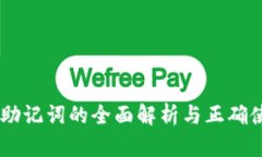 IM钱包助记词的全面解析与正确使用指南