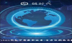 imToken钱包下载最新版本：