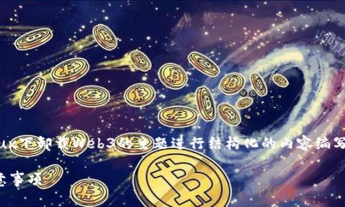 为了提供一个全面且准确的解答，我将围绕Linux下卸载Web3的主题进行结构化的内容编写，包括、关键词、大纲、内容以及相关问题的探讨。

如何在Linux上彻底卸载Web3：详细步骤与注意事项