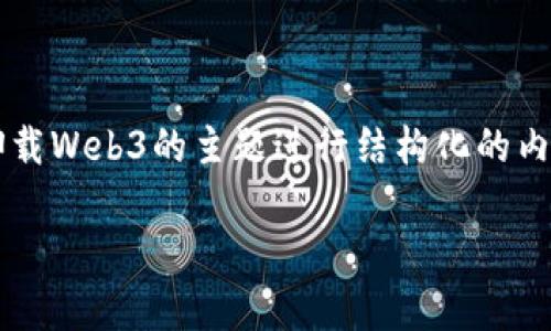 为了提供一个全面且准确的解答，我将围绕Linux下卸载Web3的主题进行结构化的内容编写，包括、关键词、大纲、内容以及相关问题的探讨。

如何在Linux上彻底卸载Web3：详细步骤与注意事项