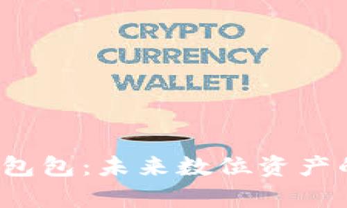 深入解析Web3包包：未来数位资产的保护和便捷性