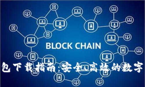 : IMToken钱包下载指南：安全、高效的数字资产管理工具