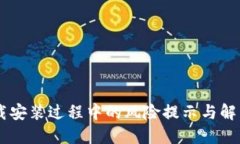 IM下载安装过程中的风险提示与解决方案