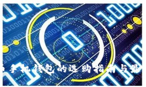 比特币手机钱包的选购指南与最佳实践