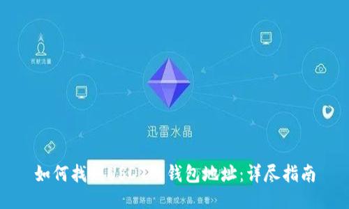 如何找到USDT的钱包地址：详尽指南