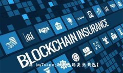 ## imToken：冷钱包还是热钱