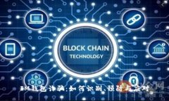 IM钱包诈骗：如何识别、预