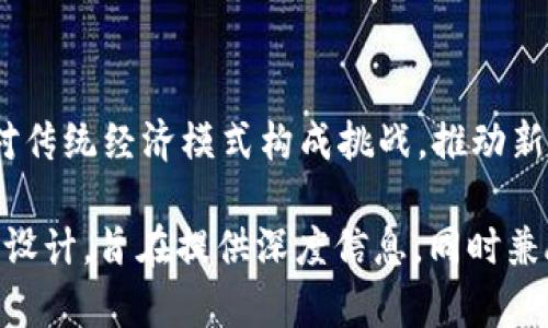 baioti如何入场Web3：从基础到进阶的全面指南/baioti  
Web3, 加密货币, 区块链, 去中心化应用/guanjianci  

### 内容主体大纲

1. **引言**
    - 什么是Web3
    - Web1、Web2与Web3的区别
    - 文章结构概述

2. **Web3的基础知识**
    - Web3的定义
    - Web3的核心理念
    - 关键技术（区块链、智能合约等）

3. **如何开始Web3之旅**
    - 学习基础知识的资源
    - 必备工具与软件
    - 选择合适的区块链平台

4. **加密货币与数字钱包**
    - 什么是加密货币
    - 如何创建数字钱包
    - 购买和存储加密货币的步骤

5. **去中心化应用（DApps）的使用**
    - DApps简介与分类
    - 如何找到和使用DApps
    - DApps的优缺点

6. **参与Web3社区与生态**
    - 加入社交网络与论坛
    - 参与开源项目与贡献
    - 了解行业内的重要活动与赛事

7. **安全与风险管理**
    - Web3潜在风险与挑战
    - 提高安全性的最佳实践
    - 如何避免常见的诈骗与骗局

8. **未来的Web3发展趋势**
    - Web3技术的未来展望
    - 预计的行业变化与发展
    - Web3带来的社会影响

9. **结论**
    - 总结重点
    - 鼓励读者行动

### 详细内容展示

#### **引言**  
在数字化快速发展的今天，Web3作为互联网的下一个阶段吸引了越来越多的关注。从定义上来看，Web3是一个去中心化的互联网，它利用区块链技术为用户提供更安全、更透明的网络体验。随着技术的不断成熟，Web3正在重塑我们对网络的认知。  
本篇文章将深入探讨如何入场Web3，包括基础知识、实用工具、加密货币、去中心化应用、社区参与、安全性以及未来趋势等方面，旨在为新手提供一份全面的指南。  

#### **Web3的基础知识**  
Web3的定义  
Web3是指基于区块链技术的去中心化网络，它允许用户在没有中介的情况下进行直接的交互和交易。在这个新兴的互联网环境中，用户不仅是内容的接收者，也是内容的创造者和拥有者。  

Web3的核心理念  
Web3的核心在于去中心化，它旨在将权力从少数大型企业手中转移到普通用户手中。通过去中心化技术，用户能够控制自己的数据和资产，而不是被中心化平台控制。  

关键技术（区块链、智能合约等）  
区块链是Web3的基础，它是一种分布式账本技术，能够确保数据的透明性和不可篡改性。智能合约是运行在区块链上的自执行代码，能够自动处理合约条款，为Web3的去中心化应用提供支持。  

#### **如何开始Web3之旅**  
学习基础知识的资源  
对于想要入场Web3的新手来说，首先需要学习相关的知识。可以通过在线课程、书籍、视频教程等多种渠道进行学习，尤其是关注区块链、加密货币和去中心化应用的内容。  

必备工具与软件  
入门Web3时需要准备一些工具和软件，如数字钱包、去中心化交易平台等。常用的数字钱包包括MetaMask、Trust Wallet等，它们可以帮助用户管理加密资产。  

选择合适的区块链平台  
区块链的种类繁多，不同的区块链平台各有特色。以以太坊、波卡和Solana为例，它们在去中心化应用和智能合约方面都有不同的优势，用户可根据自身需求选择合适的平台。  

#### **加密货币与数字钱包**  
什么是加密货币  
加密货币是一种基于密码学的数字货币，主要用于在线交易。最著名的加密货币是比特币，其它还有以太坊、Ripple等。加密货币的特点是去中心化、安全性高。  

如何创建数字钱包  
创建数字钱包的过程通常很简单。用户需要选择合适的钱包类型（热钱包或冷钱包），然后根据平台的指示进行创建。确保妥善保管私钥和助记词，以防资产丢失。  

购买和存储加密货币的步骤  
用户可以通过去中心化交易所或集中式交易所购买加密货币。注册后完成身份验证，结合银行账户或其他支付方式进行交易。同时，要确保将购买的加密资产转至自己的数字钱包中以增加安全性。  

#### **去中心化应用（DApps）的使用**  
DApps简介与分类  
DApps是运行在区块链上的应用程序，不依赖于单一服务器。它们可以分为多种类型，包括金融类（DeFi）、游戏类（GameFi）、非同质化代币（NFT）等。通过DApps，用户可以实现借贷、交换、游戏等多种功能。  

如何找到和使用DApps  
用户可以通过DApps浏览器或去中心化应用商店来寻找自己感兴趣的应用。常见的DApps如Uniswap（去中心化交易所）、OpenSea（NFT市场）等，使用时请务必注意安全性。  

DApps的优缺点  
DApps的主要优点包括去中心化、高安全性和透明度。用户自主掌握数据，但也存在一些风险，比如网络拥堵、应用不成熟等，用户应在使用时保持警惕。  

#### **参与Web3社区与生态**  
加入社交网络与论坛  
Web3社区通常活跃在社交媒体和论坛上，用户可以通过Twitter、Reddit等平台加入讨论，获取最新消息和趋势。同时可以通过Telegram、Discord等工具参与项目社群。  

参与开源项目与贡献  
开源项目是Web3生态的重要组成部分，用户可以通过GitHub等平台参与项目开发，提交代码或报告问题。参与开源项目不仅可以提高技能，还有助于建立个人信誉与网络。  

了解行业内的重要活动与赛事  
Web3领域内有众多的活动与比赛，例如黑客松、开发者大会等。参加这些活动不仅能够学习最新技术，还有机会与行业专家和其他开发者建立联系。  

#### **安全与风险管理**  
Web3潜在风险与挑战  
在享受Web3带来的便利时，也要注意潜在的安全风险，如智能合约漏洞、私钥泄露等。此外，市场的波动性非常大，投资加密货币也面临不小的风险。  

提高安全性的最佳实践  
遵循安全最佳实践可以大幅降低风险。例如，定期更新软件、使用多重身份验证、避免轻易点击不明链接等。同时，用户应合理分配资产，避免单一投资。  

如何避免常见的诈骗与骗局  
面对层出不穷的诈骗，用户需提高警惕。常见的骗局包括钓鱼网站、虚假投资项目等。了解常见的诈骗手法，通过官方渠道获得信息，是避免被骗的有效方法。  

#### **未来的Web3发展趋势**  
Web3技术的未来展望  
随着技术的进步，Web3将不断发展。从跨链技术到增强现实（AR）与虚拟现实（VR）的结合，Web3的潜力在不断被挖掘。  

预计的行业变化与发展  
预计在未来几年，Web3将引领更多行业的变革，尤其在金融、社交以及数据管理等领域。此外，界限日趋模糊的数字资产和现实资产的结合将是一个重要的发展方向。  

Web3带来的社会影响  
Web3的普及将改变人们的工作与生活方式，促进更加公平、透明的社会文化。在经济模式上，将有更多的去中心化组织（DAO）崛起，通过集体智慧进行资源配置与决策。  

#### **结论**  
Web3的时代已经到来，作为一个用户，了解并掌握这些基础知识和使用技巧将让你在这个新世界中游刃有余。鼓励每位有志于进入Web3的朋友，勇敢迈出第一步，未来属于你！ 

### 相关问题与详细介绍

1. **Web3与Web2有什么区别？**  
   Web3与Web2的区别  
   Web2是一个以用户生成内容为核心的互联网时代，主要由社交媒体和平台驱动。用户通过社交平台发布内容，分享意见，在享受便利的同时，数据和隐私却被中心化平台持有和控制。而Web3则采用去中心化的方式，用户既是内容的创造者，也拥有数据的控制权。  

2. **如何安全使用数字钱包？**  
   安全使用数字钱包的策略  
   数字钱包的安全至关重要，用户应确保使用复杂且独特的密码，开启两步验证，并尽量选择信誉好的钱包供应商。备份助记词和私钥，并将其存放在安全的位置，切勿与他人分享。  

3. **参与DAO有哪些好处与挑战？**  
   参与DAO的优势与挑战  
   参与去中心化自治组织（DAO）可以让用户在决策中有发言权，配合社区共同治理和透明决策。然而，参与DAO也可能面临决策效率低、信息不对称等挑战。  

4. **什么是NFT，它如何在Web3中使用？**  
   NFT的定义及其在Web3中的应用  
   非同质化代币（NFT）是去中心化货币的一个子集，表示独特的数字资产。NFT可以用于艺术、音乐、虚拟房地产等领域，与区块链结合后，能够大幅提高资产的可验证性和所有权，通过市场流通产生价值。  

5. **如何选择合适的区块链平台？**  
   选择区块链平台的关键因素  
   选择区块链平台时应考虑多因素，包括平台的生态系统、社区活跃度、合约语言、交易费用及处理速度等。评估不同区块链的优缺点，做到知己知彼。  

6. **未来Web3会对社会产生什么影响？**  
   Web3对未来社会的影响  
   Web3的到来将促使更多的社会机构向去中心化转型，提升透明度和公平性，推动金融包容性。同时，Web3也可能对传统经济模式构成挑战，推动新型社会经济形态的形成。  

这些问题为读者构建了Web3的理解框架，顺应了的相关性需求，从而帮助提升文章的可见性和吸引力。整个内容精心设计，旨在提供深度信息，同时兼顾阅读体验。
