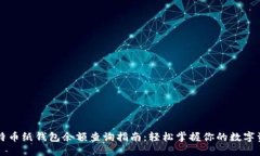 比特币纸钱包余额查询指