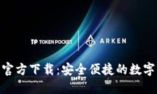 imToken苹果官方下载：安全便捷的数字资产管理工具