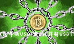 如何将钱包中的USDT变现？
